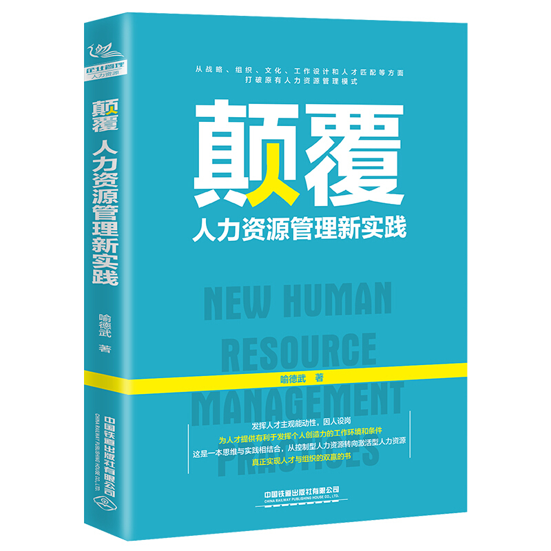 颠覆:人力资源管理新实践