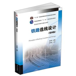 十二五普通高等教育本科重量规划教材铁路选线设计(第4版)