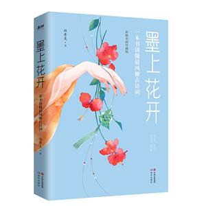 墨上花開:一本書讀懂最風雅古詩詞