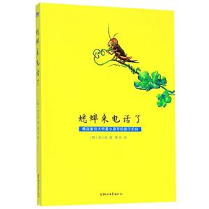韓國童話大師姜小泉寫給孩子的詩:蟋蟀來電話了  (彩繪版)(總統金冠文化勛章獲得者作品)