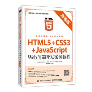 HTML5+CSS3+JavaScript Webǰ˿̳(Ľΰ)