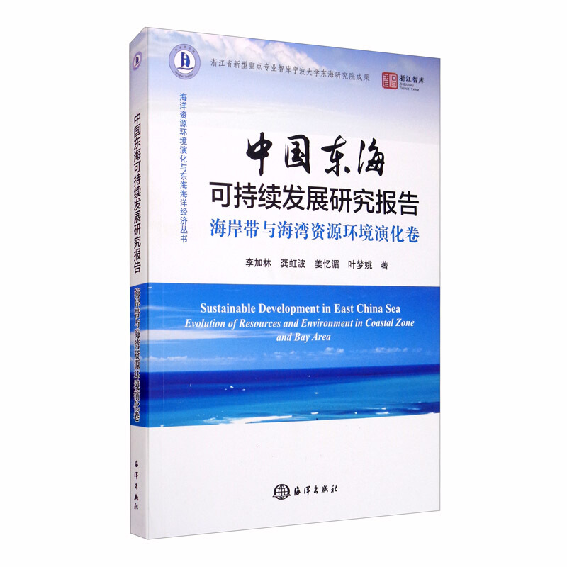 中国东海可持续发展研究报告:海岸带与海湾资源环境演化卷