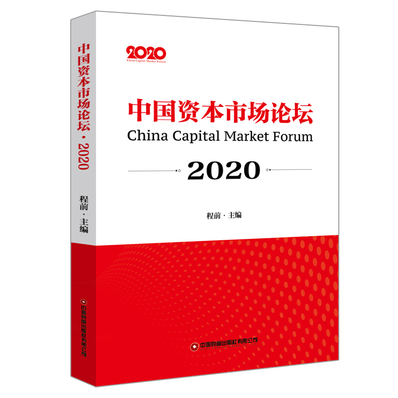 中国资本市场论坛.2020