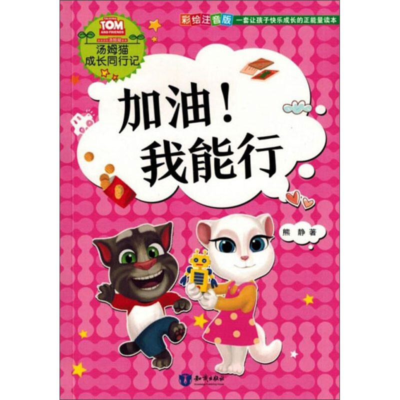 汤姆猫成长同行记-加油！我能行