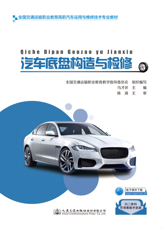 汽车底盘构造与检修/马才伏