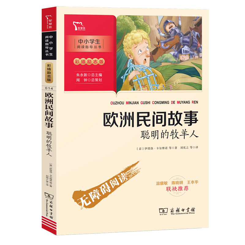 推荐中小学生阅读指导丛书:彩插励志版欧洲民间故事聪明的牧羊人推荐(励志版)