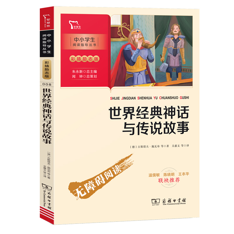 推荐中小学生阅读指导丛书:彩插励志版世界经典神话与传说故事推荐(励志版)