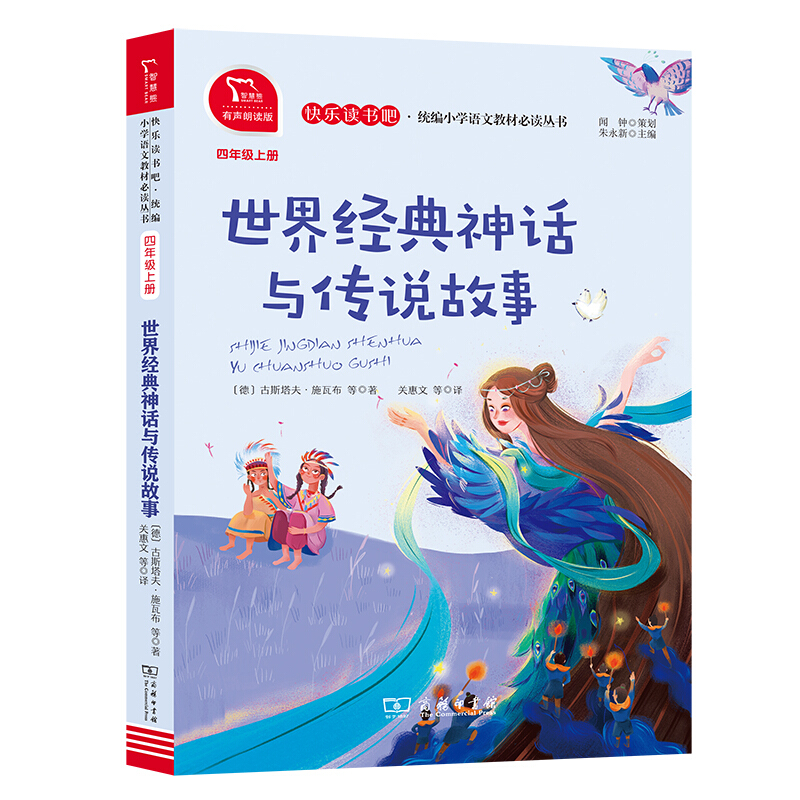 快乐读书吧·统编小学语文教材推荐阅读丛书4年级(上)世界经典神话与传说故事/快乐读书吧