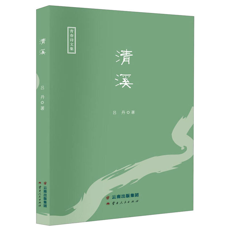 清溪(青春诗文集)