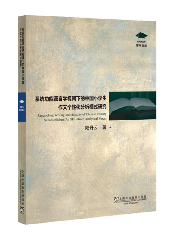 系统功能语言学视阈下的中国小学生作文个性化分析模式研究