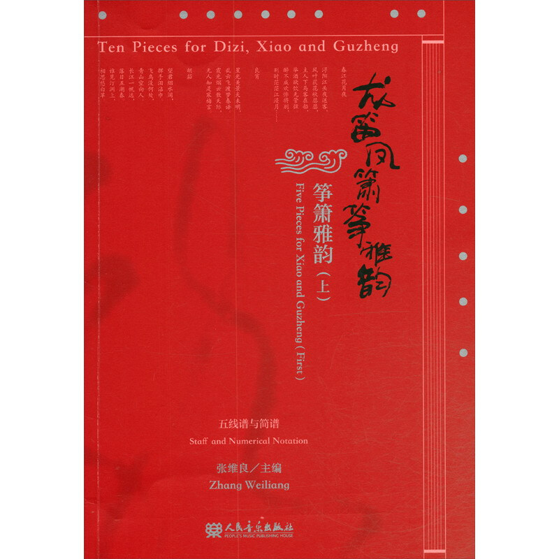 龙笛凤箫筝雅韵:上:First:筝箫雅韵:Five pieces for Xiao and Guzheng