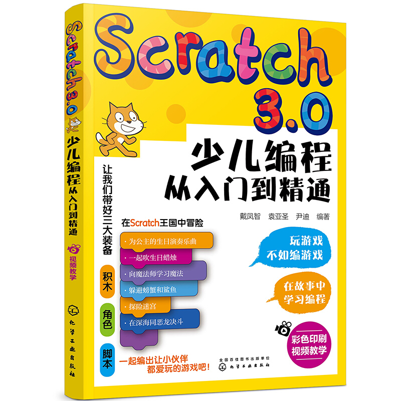 Scratch3.0少儿编程从入门到精通