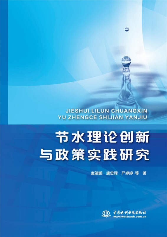 节水理论创新与政策实践研究