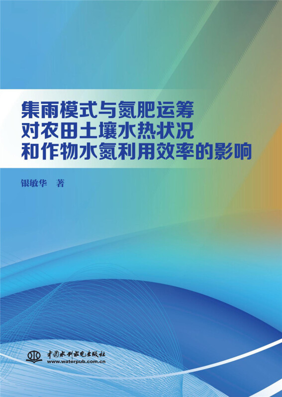 集雨模式与氮肥运筹对农田土壤水热状况和作物水氮利用效率的影响