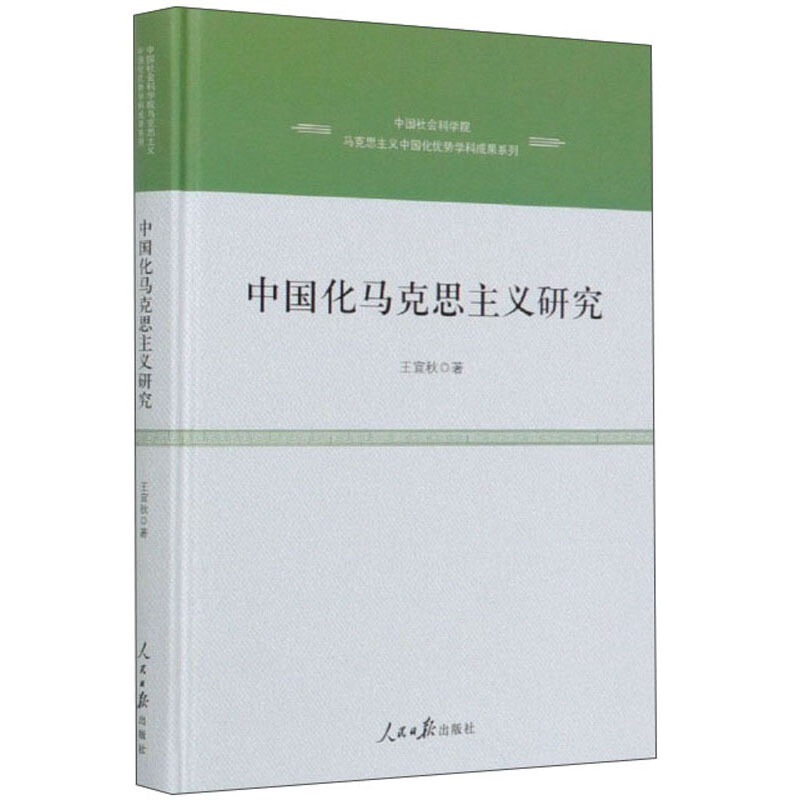 中国化马克思主义研究