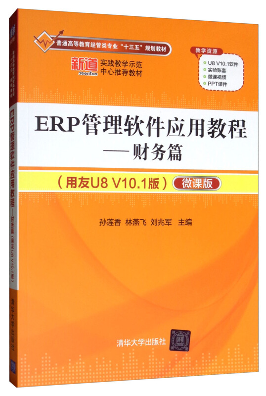 ERP管理软件应用教程——财务篇(用友U8 V10.1版)(配光盘)(普通高等教育经管类专业“十三五”规划教材)