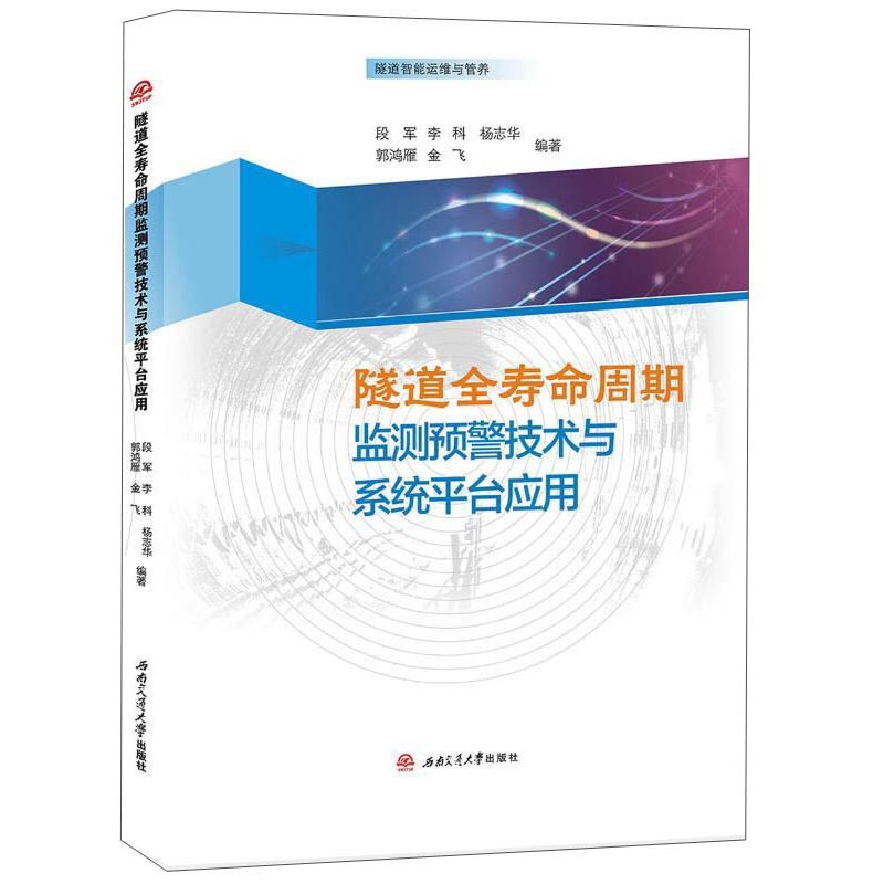 隧道全寿命周期监测预警技术与系统平台应用