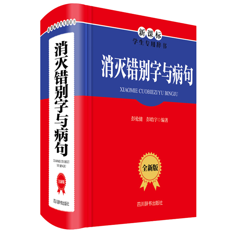 消灭错别字与病句(全新版)