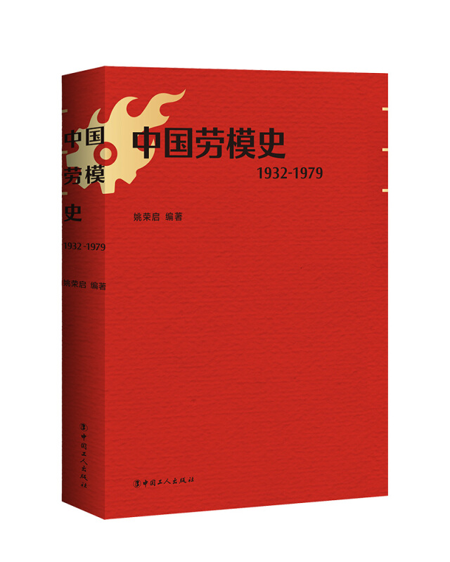 中国劳模史(1932-1979)