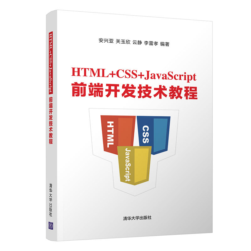 HTML+CSS+JavaScript前端开发技术教程