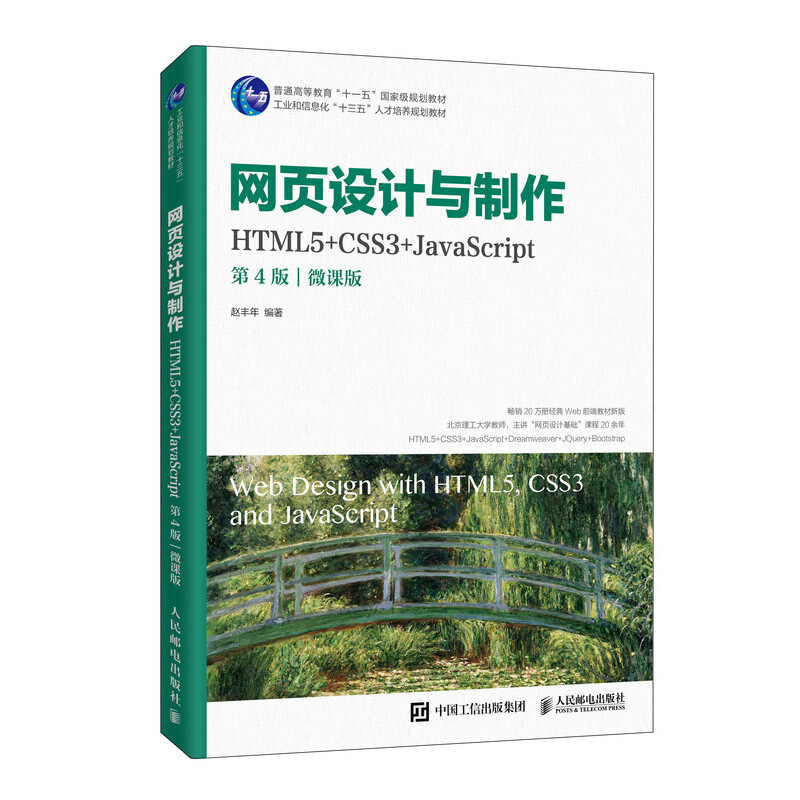 网页设计与制作(HTML5+CSS3+JavaScript第4版微课版工业和信息化十三五人才培养规划教材普通高等教育十一