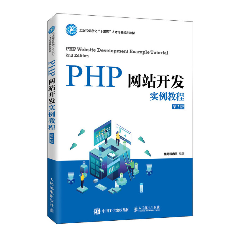 PHP网站开发实例教程(第2版)/黑马程序员