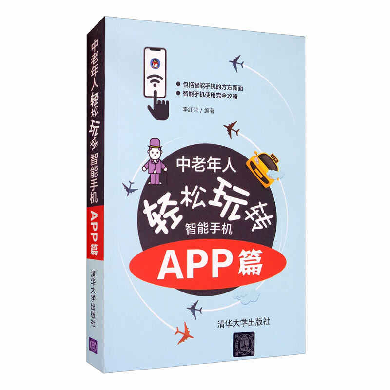 中老年人轻松玩转智能手机(APP篇)