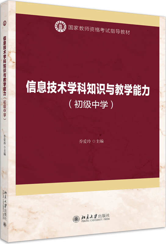 国家教师资格考试指导教材信息技术学科知识与教学能力(初级中学)