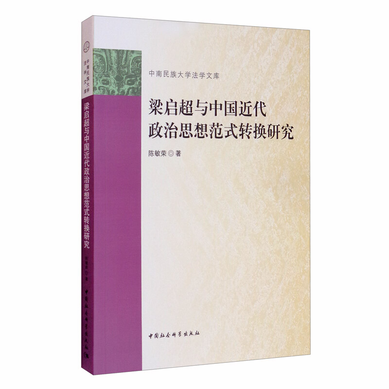 梁启超与中国近代政治思想范式转换研究