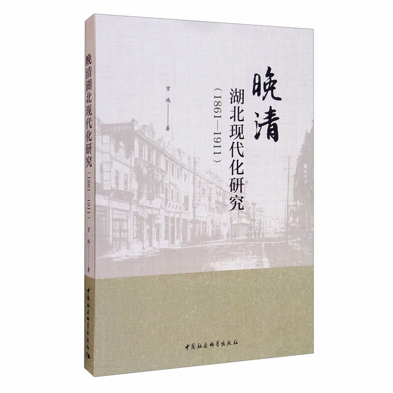 晚清湖北现代化研究(1861-1911)