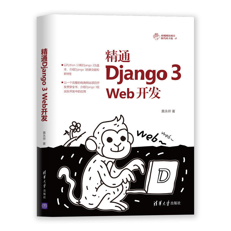 精通Django3Web开发