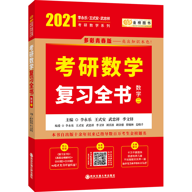 2021考研数学复习全书 数学二