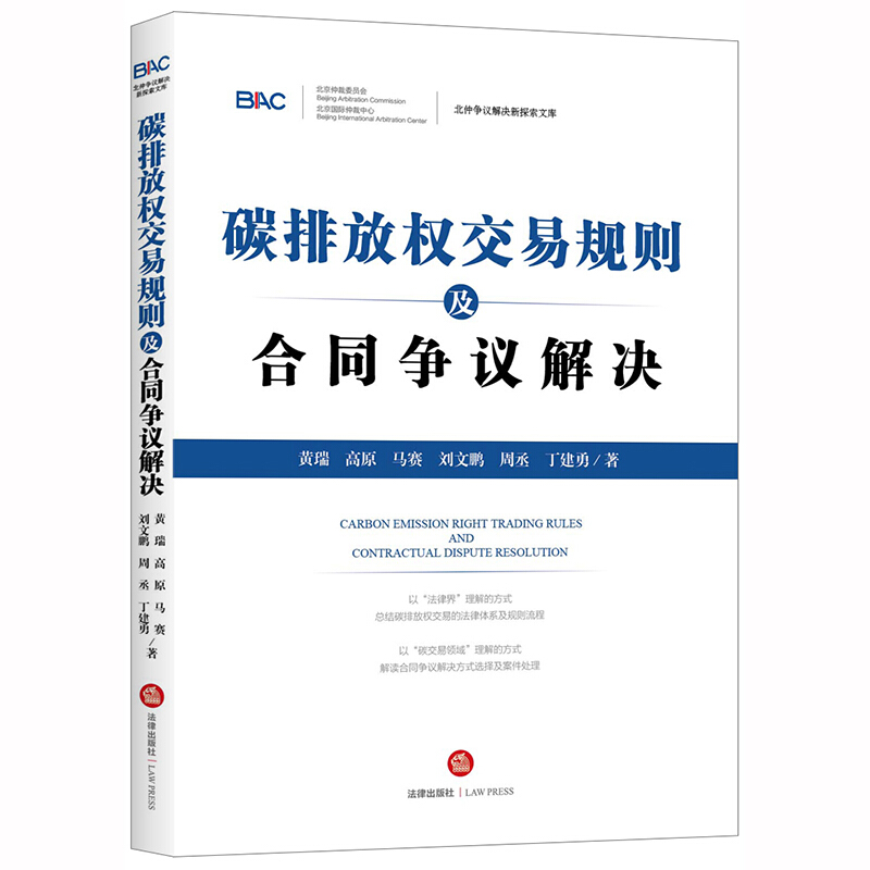 北仲争议解决新探索文库碳排放权交易规则及合同争议解决/北仲争议解决新探索文库