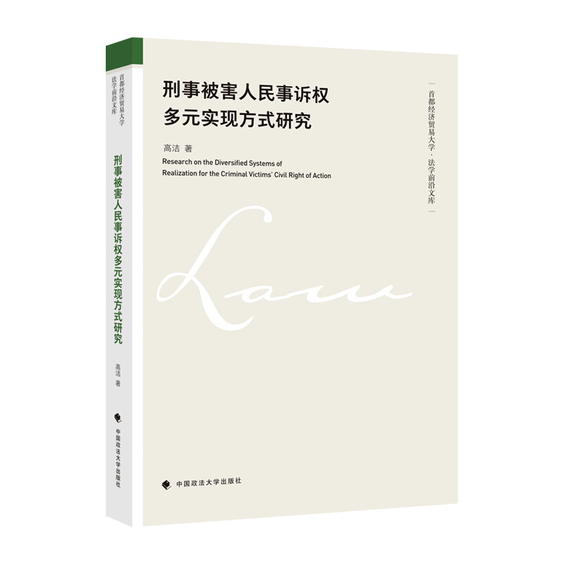 刑事被害人民事诉权多元实现方式研究
