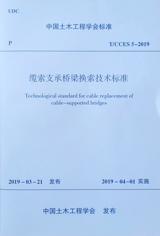 中国土木工程学会标准缆索支承桥梁换索技术标准(T\CCES5-2019)/中国土木工程学会标准