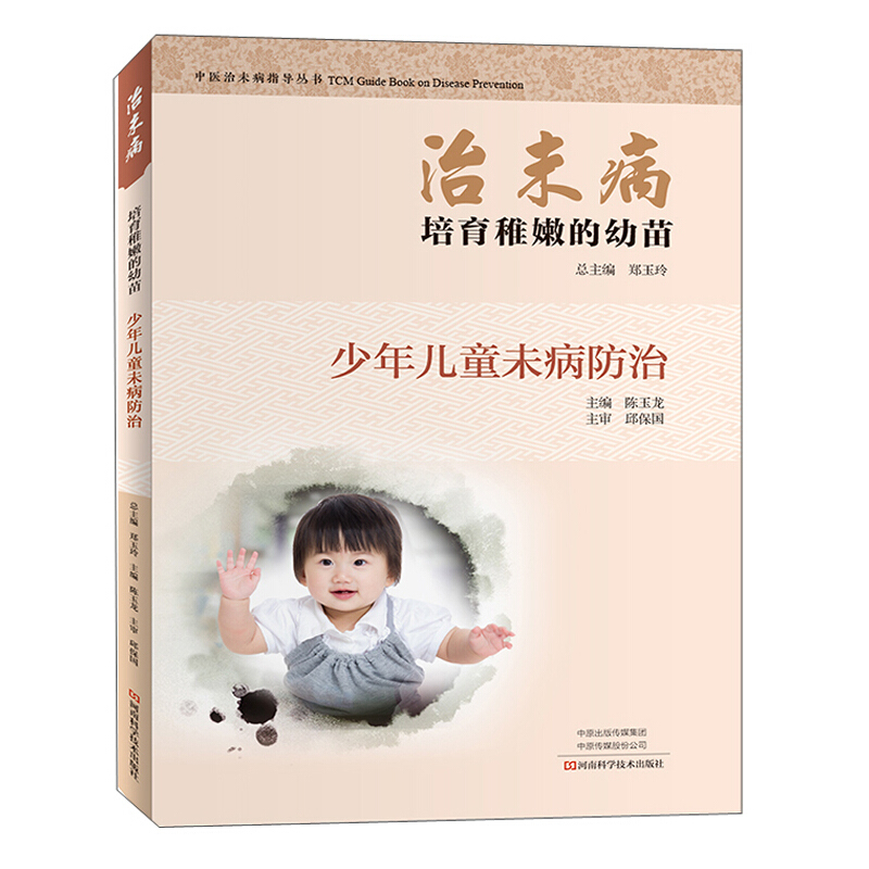 治未病:少年儿童未病防治:培育稚嫩的幼苗