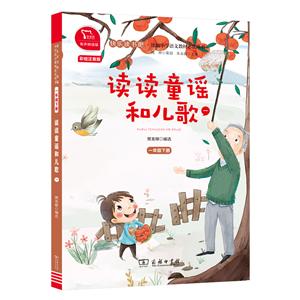 快樂讀書吧·統編小學語文教材推薦閱讀叢書1年級(下)讀讀童謠和兒歌(一)/快樂讀書吧