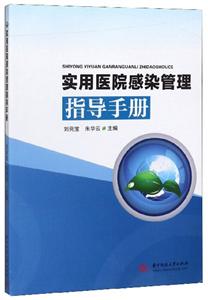 实用医院感染管理指导手册