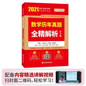 数学历年真题 全精解析 数学二 2021