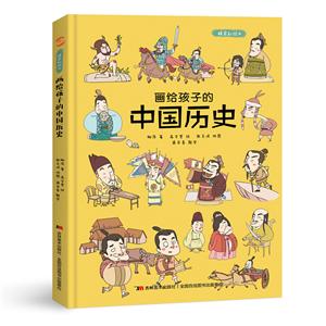 【精裝繪本】畫(huà)給孩子的中國(guó)歷史