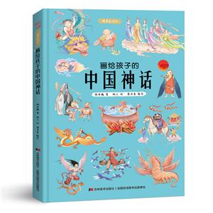 【精裝繪本】畫給孩子的中國神話