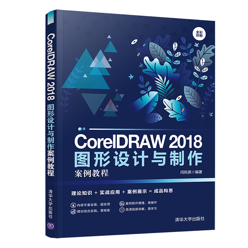 CorelDRAW 2018图形设计与制作案例教程/闫凤英