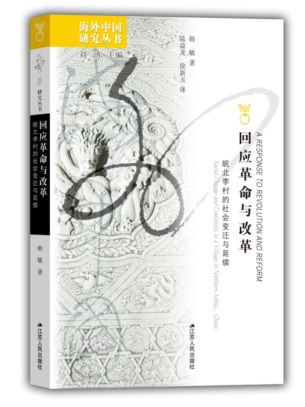 回应革命与改革:皖北李村的社会变迁与延续