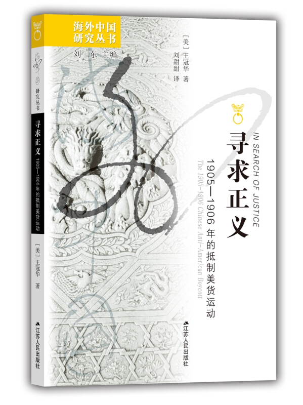 寻求正义:1905.1906年的抵制美货运动
