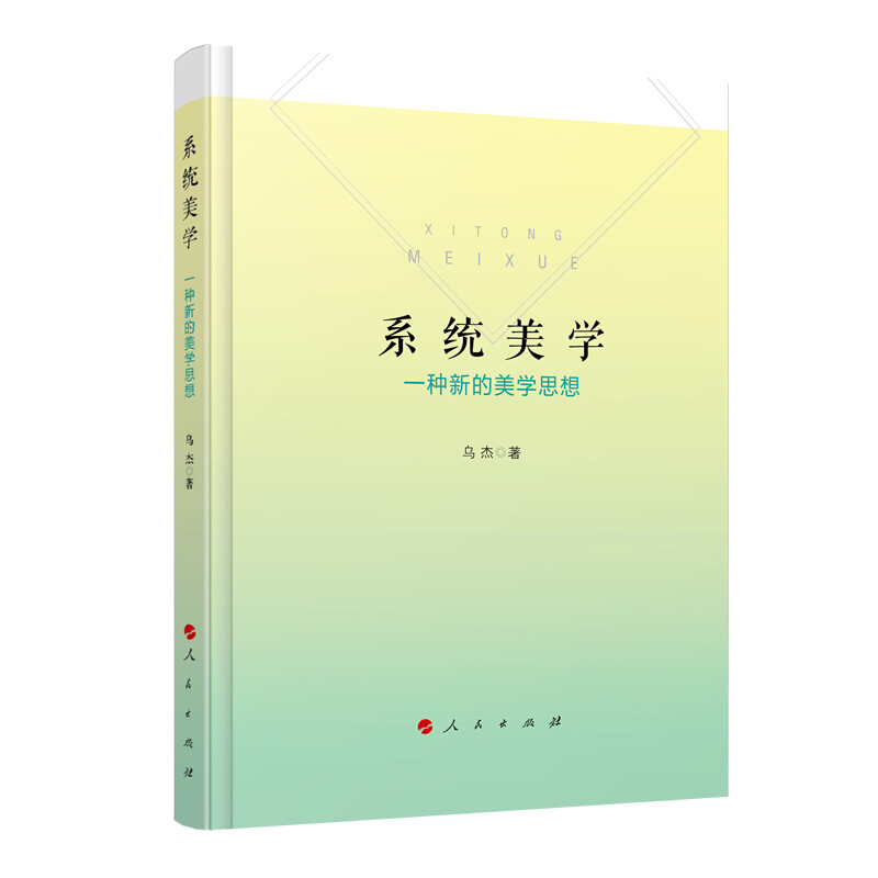 系统美学:一种新的美学思想