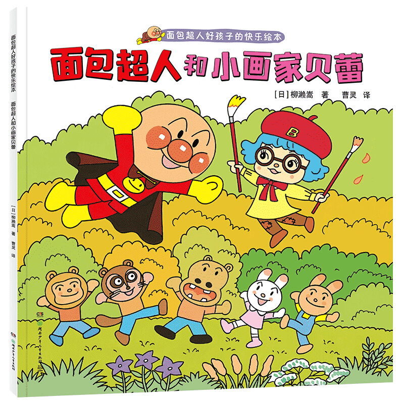 面包超人好孩子的快乐绘本面包超人和小画家贝蕾(面包超人好孩子的快乐绘本)