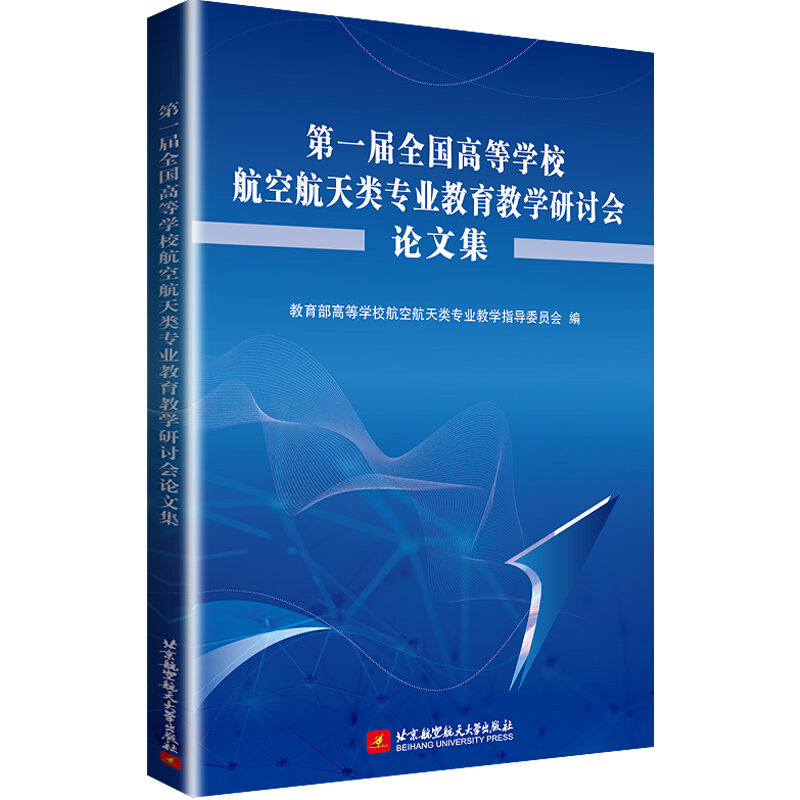 第一届全国高等学校航空航天类专业教育教学研讨会论文集