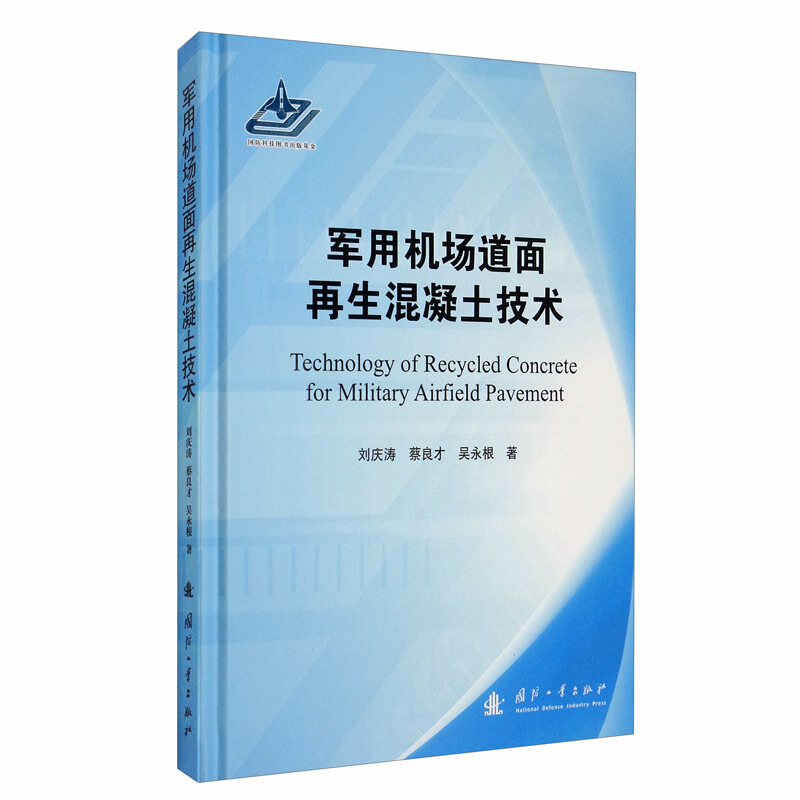 军用机场道面再生混凝土技术