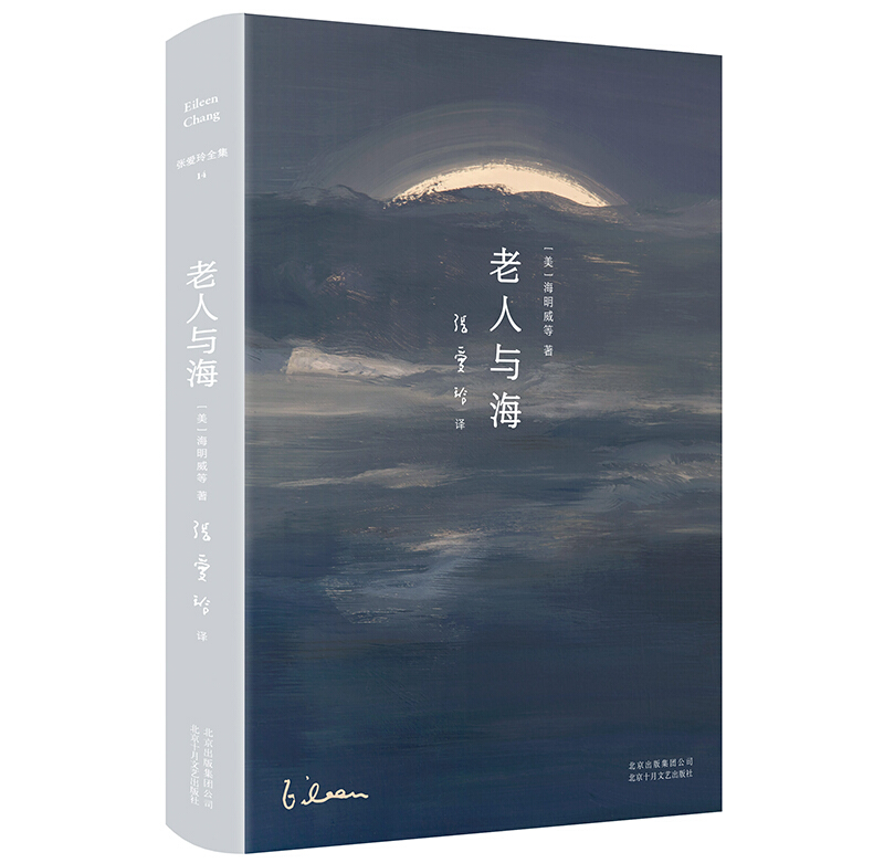 张爱玲全集14:老人与海(2020版)