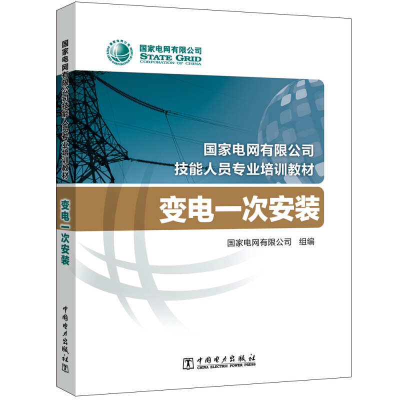 国家电网有限公司技能人员专业培训教材 变电一次安装